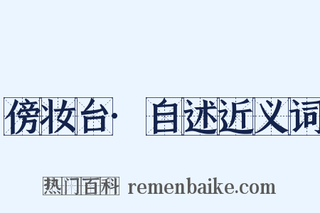 傍妆台·自述近义词是什么意思的图片